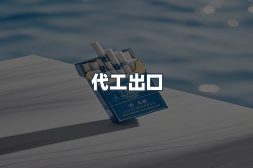 进口香烟